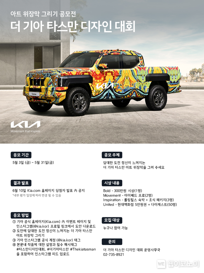 기아가 브랜드 첫 픽업 '더 기아 타스만'의 아트 위장막을 그려보는 '더 기아 타스만(The Kia Tasman, 이하 타스만)' 디자인 대회를 개최한다고 3일(금) 밝혔다. / 2024.05.03 (출처: 현대차·기아)
