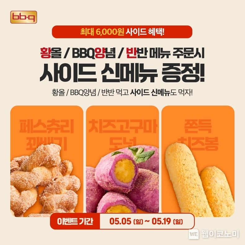 BBQ앱에서 황금올리브 치킨, 양념치킨, 반반치킨 주문 고객을 대상으로 사이드 신메뉴 3종 중 원하는 1종을 무료 제공하는 프로모션을 진행한다 / 2024.05.03 (출처: 제너시스 BBQ)