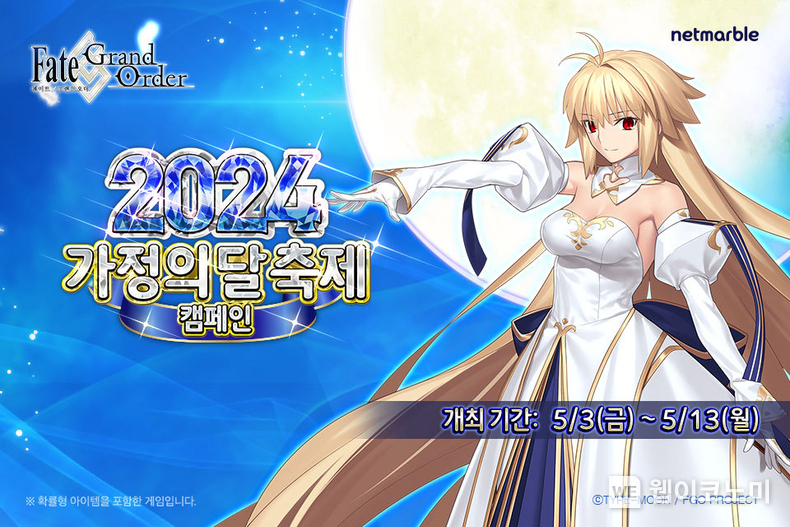 FGO 2024 가정의달 축제 캠페인. / 2024.05.03 (출처: 넷마블)