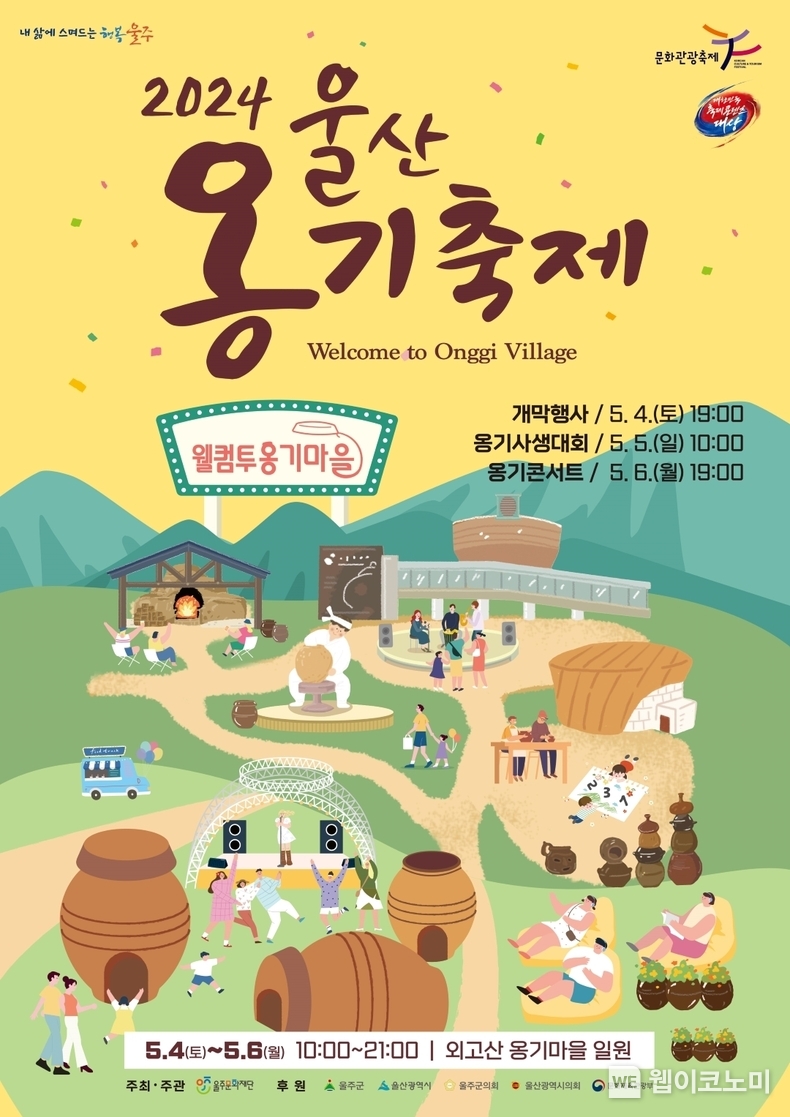  2024년 울산옹기축제 포스터 / 2024.05.03 (출처: 한국동서발전)