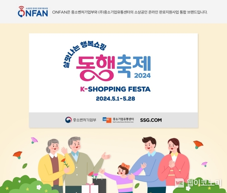 SSG닷컴 동행축제 참여 / 2024.05.03 (출처: SSG닷컴)