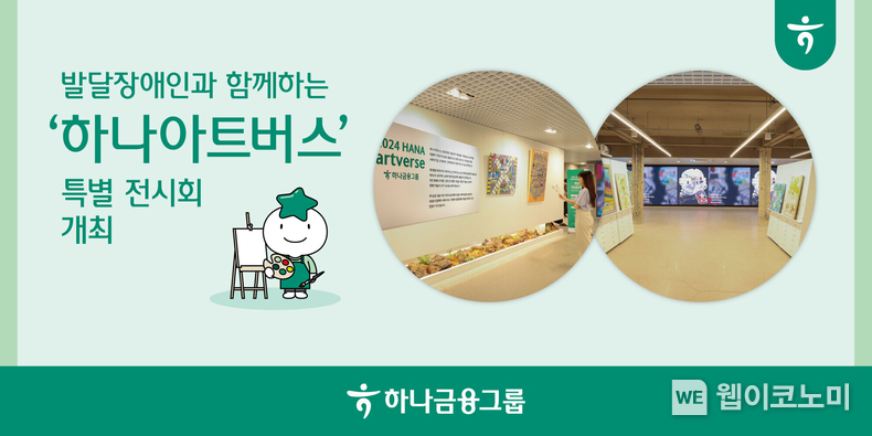 하나금융그룹, 발달장애 예술가와 함께하는 미술 공모전 『하나 아트버스』 특별 전시회 개최 / 2024.05.06 (출처: 하나금융그룹) 