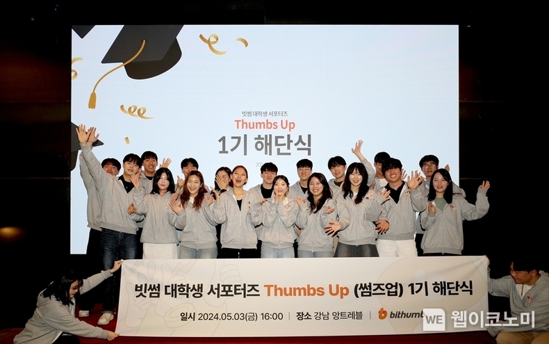 빗썸, 대학생 서포터즈 '썸즈업(Thumbs Up)' 1기 해단식 성료 / 2024.05.07 (출처: 빗썸)