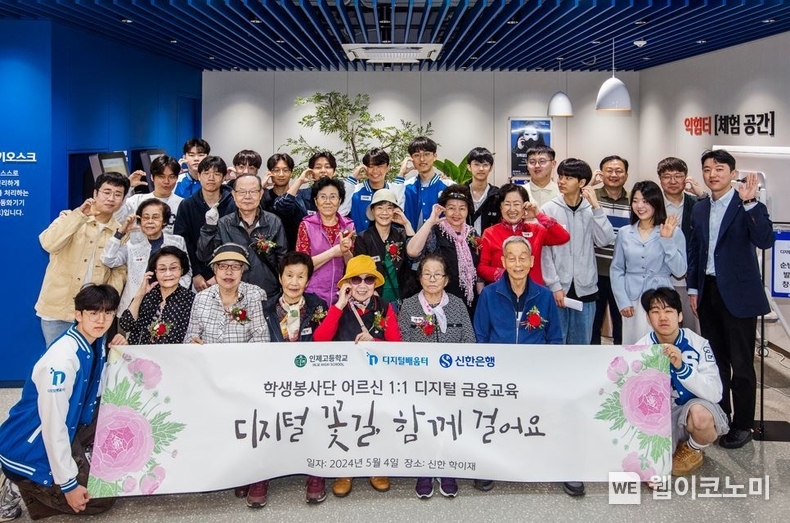 지난 4일 인천시 남동구 소재 금융소비자 교육센터 ‘신한 학이재’에서 어버이날을 맞아 인천 인제고등학교 학생봉사단과 함께 어르신 30여명을 ‘학생봉사단 어르신 1:1 디지털 금융교육’을 진행하고 단체사진을 촬영하고 있는 모습. / 2024.05.07 (출처: 신한은행)
