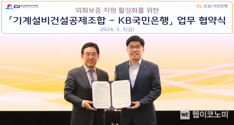 3일 서울시 영등포구 여의도 소재 KB국민은행 신관에서 열린 '외화보증 지원 활성화를 위한 기계설비건설공제조합-KB국민은행 업무 협약식'에서 김종서 기계설비건설공제조합 이사장 직무대행(좌측)과 이상신 KB국민은행 외환사업본부장(우측)이 기념사진을 촬영하고 있다. / 2024.05.07 (출처: KB국민은행)