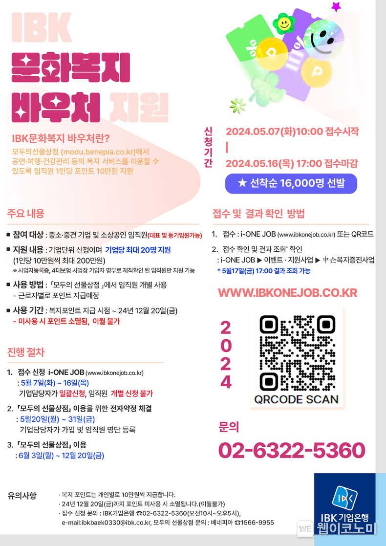 IBK 문화복지 바우처 사업 포스터 / 2024.05.07 (출처: IBK기업은행)