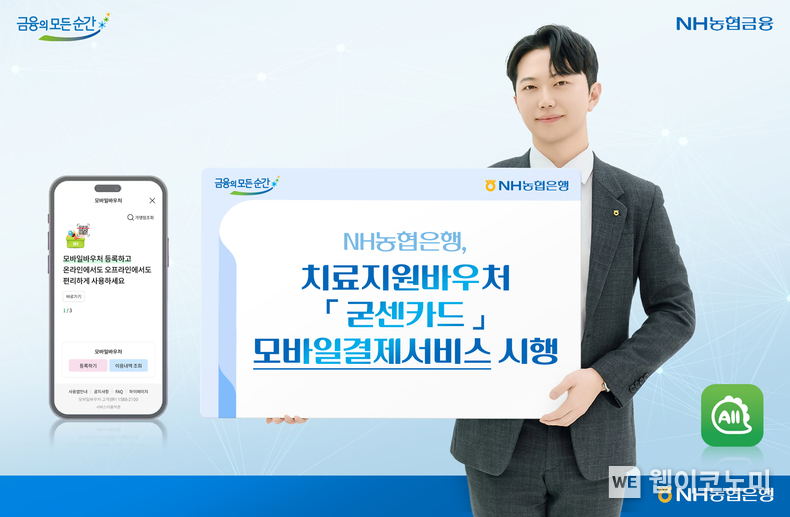 NH농협은행 치료지원바우처 굳센카드 모바일결제서비스 시행 / 2024.05.07 (출처: 농협은행)