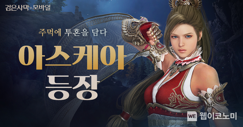 펄어비스 검은사막 모바일, 신규 클래스 ‘아스케아‘ 업데이트 / 2024.05.07 (출처: 펄어비스)