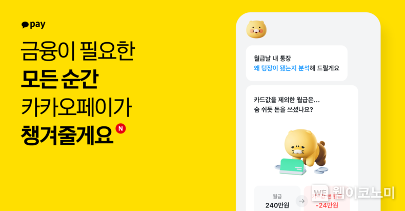 카카오페이, 나만을 위한 금융 분석∙예측 서비스 ‘금융비서’ 출시 / 2024.05.07 (출처: 카카오페이)
