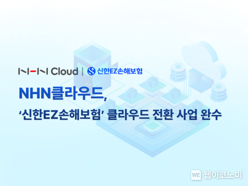 신한EZ손보 클라우드 전환 사업 완수 / 2024.05.07 (출처: 엔에이치엔)
