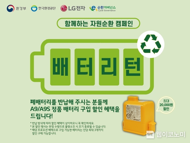 LG전자가 무선청소기 폐배터리 수거와 재활용에 앞장서며 ESG 경영을 실천한다. LG전자는 5월 7일부터 6월 30일까지 폐배터리를 전국 LG전자 서비스센터에서 수거하며 고객이 자원순환 활동에 참여할 수 있도록 하고 새 배터리 구입 시 할인해주는 ‘배터리턴’ 캠페인을 진행한다. / 2024.05.07 (출처: LG전자)