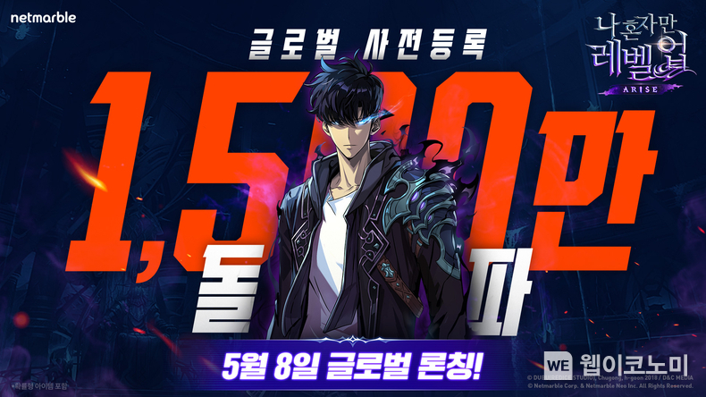 넷마블 나 혼자만 레벨업어라이즈 사전등록 1500만 돌파… 출시 D-1 흥행 기대감 ‘고조’ / 2024.05.07 (출처: 넷마블)