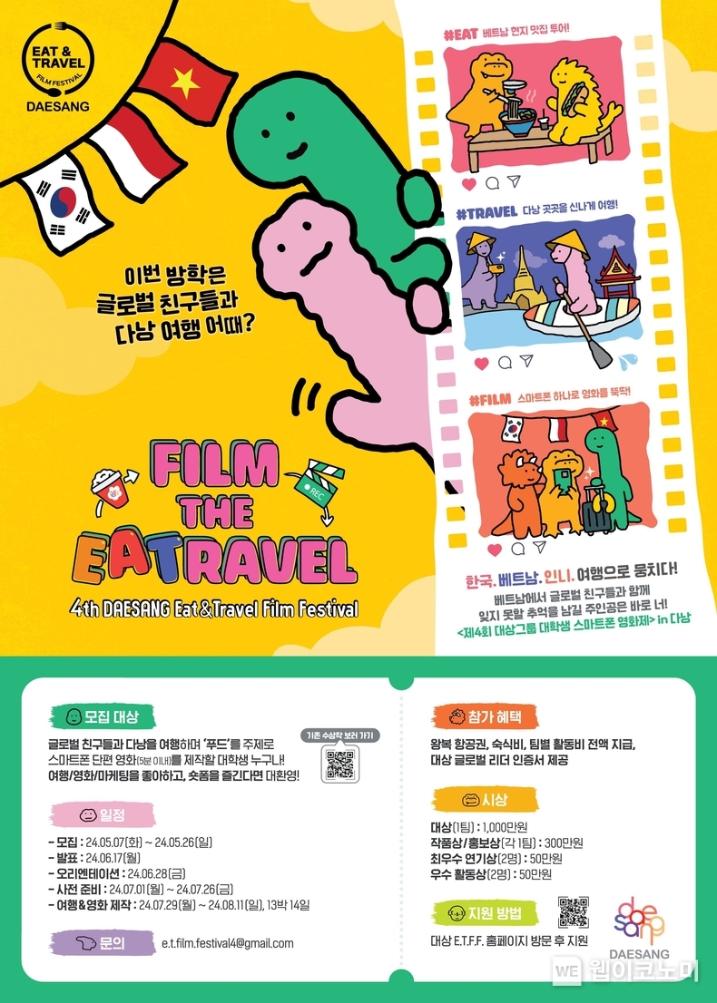 대상그룹, ‘제4회 대학생 스마트폰 영화제’ 참가자 모집 / 2024.05.07 (출처: 대상그룹)