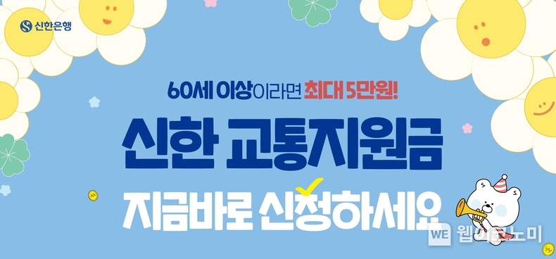 신한 60+ 교통지원비 사업. / 2024.05.08 (출처: 신한은행)