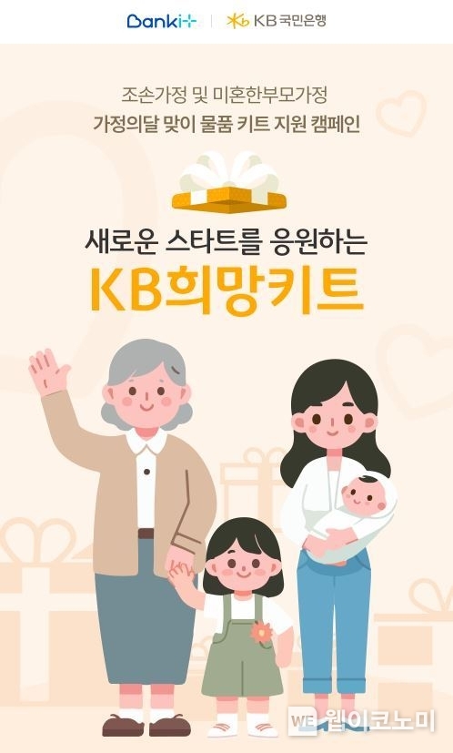 KB국민은행, 가정의 달을 맞아 ‘조손·미혼한부모 가정’ 지원한다. / 2024.05.08 (출처: KB국민은행)