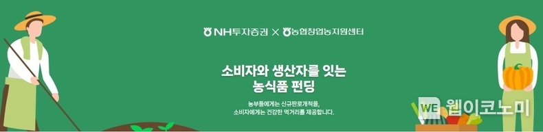 NH투자증권, 청년농부와 함께하는 ‘농식품 크라우드 펀딩’ 실시 / 2024.05.08 (출처: NH투자증권)