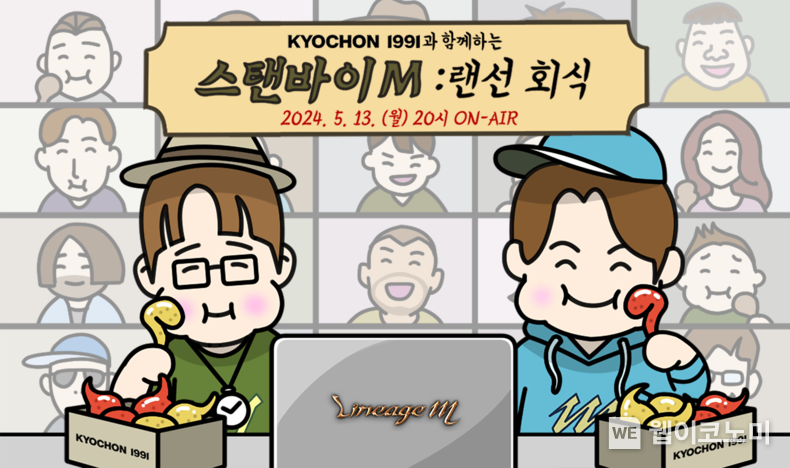 엔씨(NC) 리니지M, 생방송 ‘스탠바이M 랜선회식’ 진행. / 2024.05.08 (출처: 엔씨소프트)