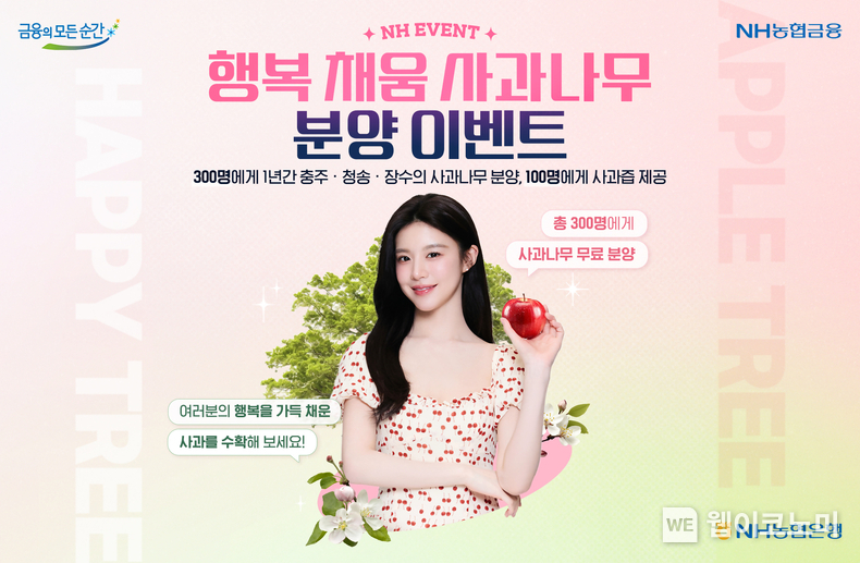 사과나무 분양 이벤트 / 2024.05.08 (출처 NH농협은행)