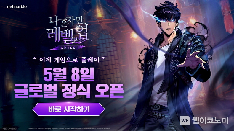 넷마블 신작 액션 게임 나 혼자만 레벨업어라이즈, 오늘(8일) 글로벌 정식출시 / 2024.05.08 (출처: 넷마블)