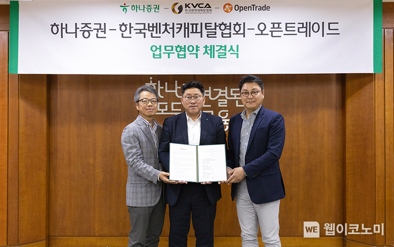 최원영 하나증권 디지털자산센터장(가운데)과 김종술 한국벤처캐피탈협회 전무(왼쪽), 고용기 오픈트레이드 대표이사(오른쪽)가 협약식에 참여해 기념촬영하고 있다. / 2024.05.08 (출처: 하나증권)