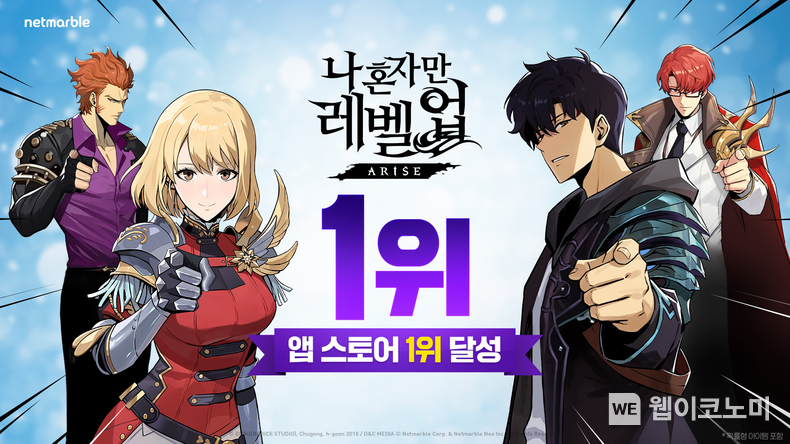 넷마블 신작 액션 게임 나 혼자만 레벨업 어라이즈 78개국 애플 앱스토어서 인기 1위 달성 / 2024.05.08 (출처: 넷마블)