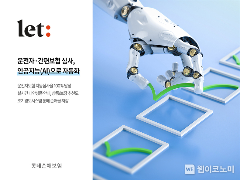  ''AI 리더로 도약'' 롯데손해보험, 업계 최초 운전자보험 심사 100% 자동화 / 2024.05.08 (출처: 롯데손해보험)