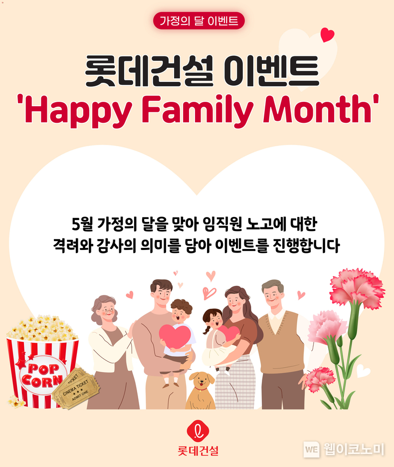 롯데건설이 5월 가정의 달을 맞아 진행한 이벤트 포스터 / 2024.05.08 (출처: 롯데건설) 
