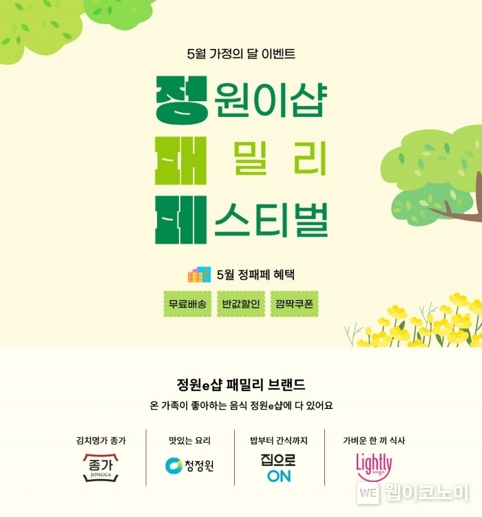 대상㈜, 5월 가정의 달 이벤트 ‘정원e샵 패밀리 페스티벌’ 진행. / 2024.05.09 (출처: 대상)