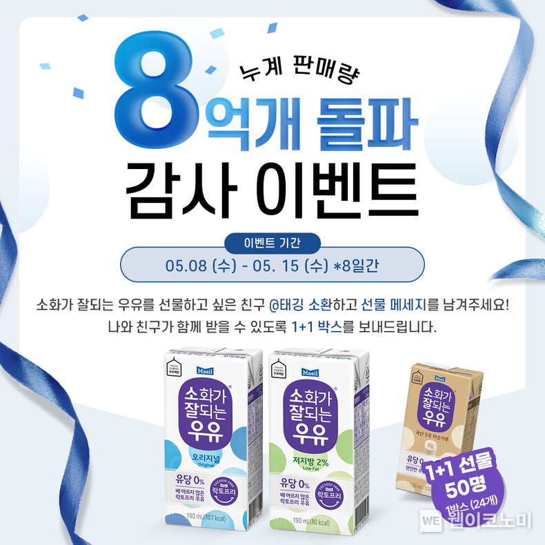매일유업 소화가잘되는우유 8억개 돌파 선물이벤트 / 2024.05.09 (출처: 매일유업))