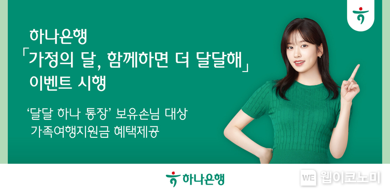  하나은행, 『가정의 달, 함께하면 더 달달해』 이벤트 실시 / 2024.05.09 (출처: 하나은행))
