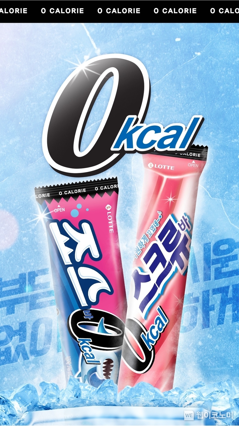 0 칼로리 스크류바, 죠스바 조성 이미지 / 2024.05.09 (출처: 롯데웰푸드)