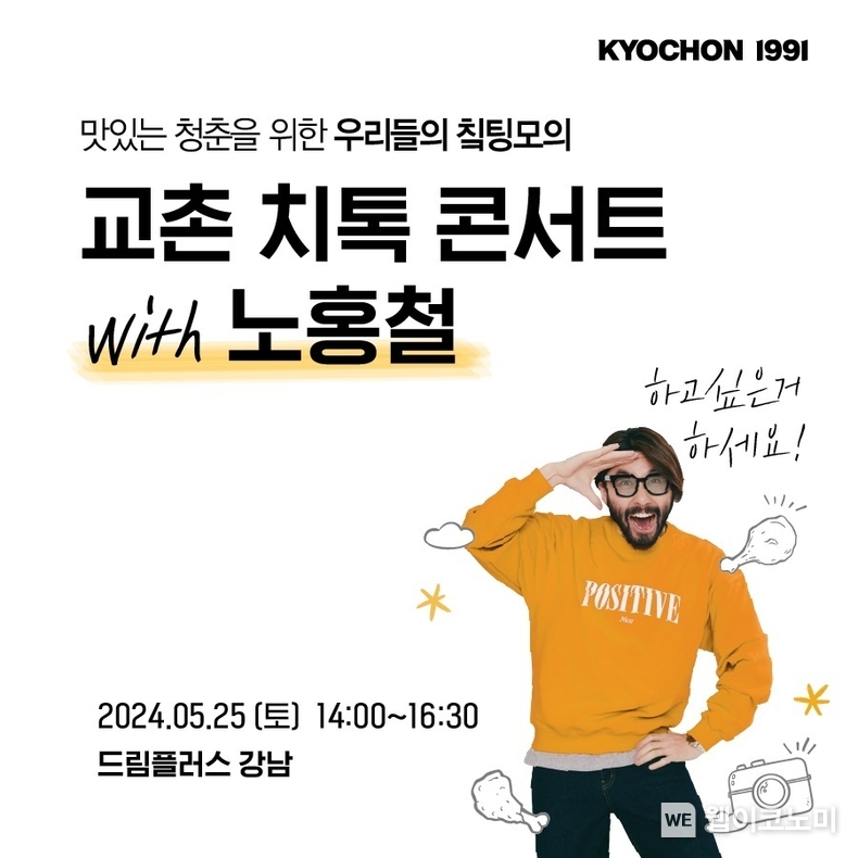 교촌치킨, ‘MZ세대 입맛과 마음 사로잡는다' ... 방송인 노홍철과 ‘교촌 치톡 콘서트’ 개최 / 2024.05.09 (출처: 교촌에프앤비)