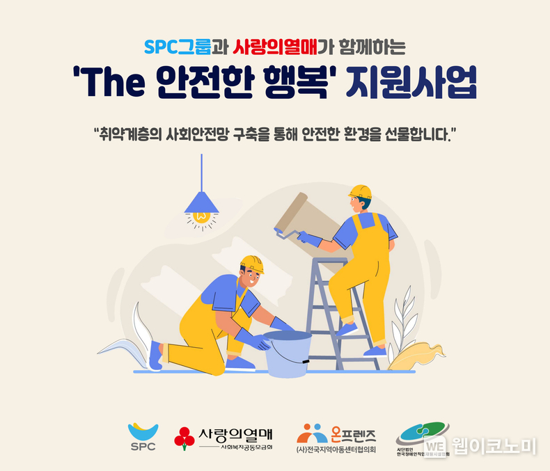 SPC, 취약계층 환경개선사업 ‘The 안전한 행복’ 진행. / 2024.05.09 (출처: SPC)