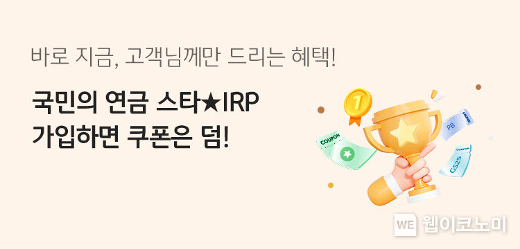  개인형 IRP 가입하고 절세는 물론 경품 혜택도 받으세요 / 2024.05.09 (출처: KB국민은행)