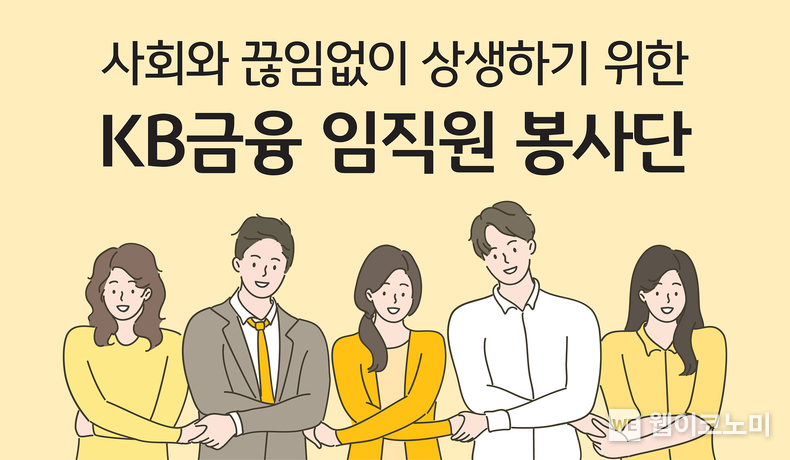 KB금융 임직원 봉사단 / 2024.05.09 (출처: KB금융그룹)