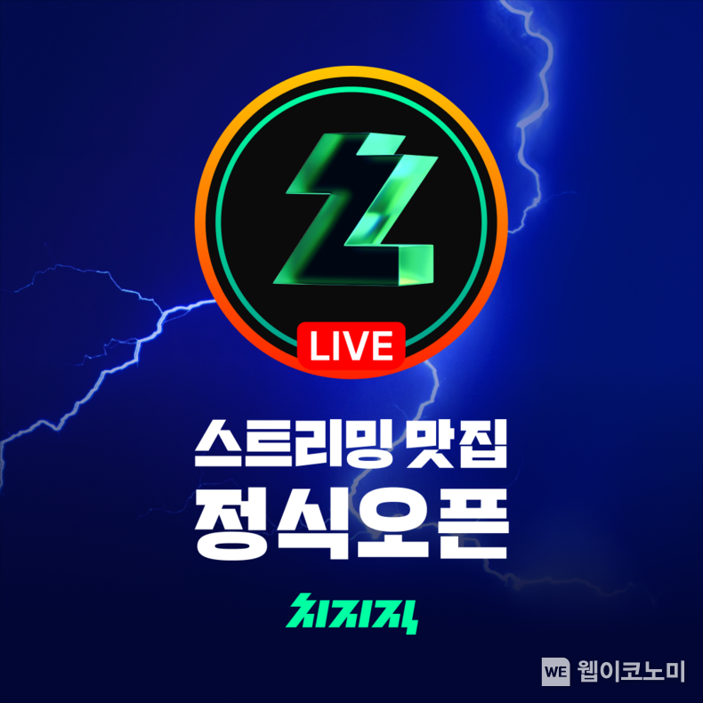 치지직 정식 출시 / 2024.05.09 (출처: 네이버)