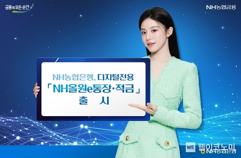 NH농협은행, 디지털전용「NH올원e통장·적금」출시 / 2024.05.09 (출처: NH농협은행)