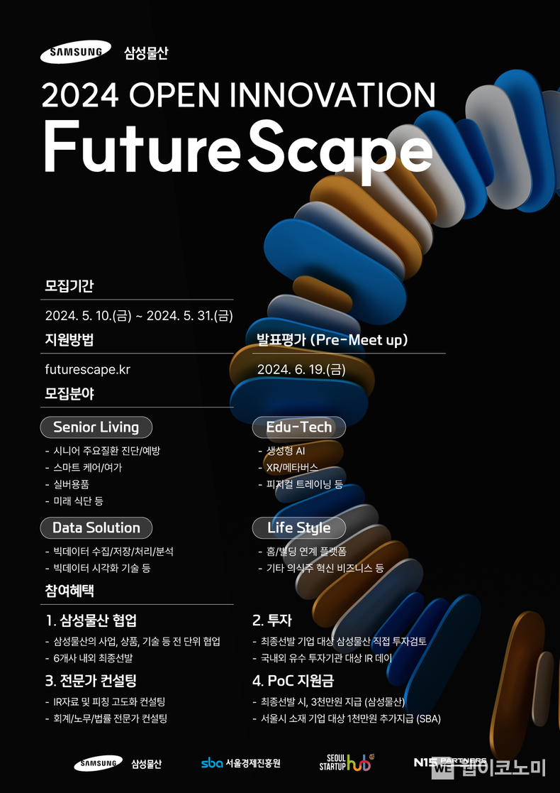 삼성물산 '2024 FutureScape' 오픈이노베이션 포스터 / 2024.05.09 (출처: 삼성물산)
