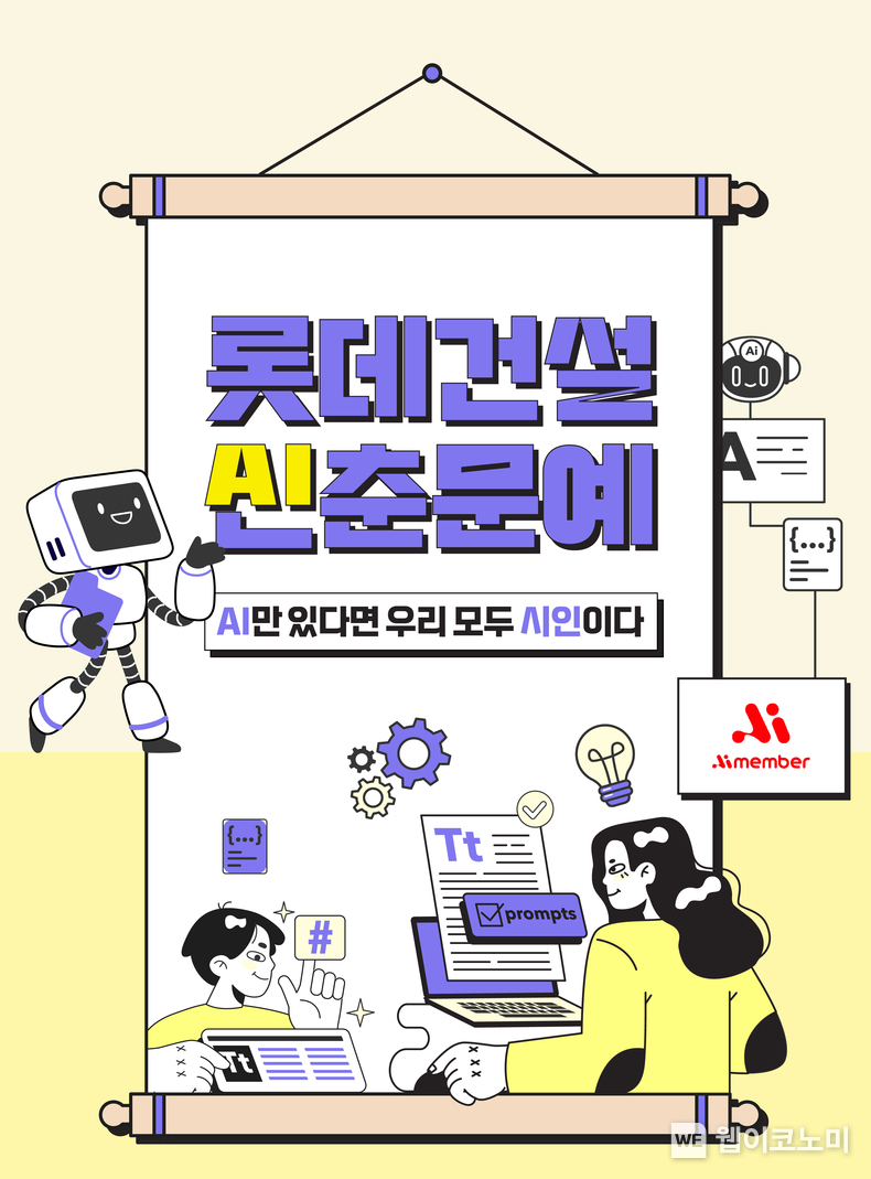 롯데건설 AI 활용 사내공모전 ‘AI신춘문예’ 포스터 이미지 / 2024.05.09 (출처: 롯데건설)
