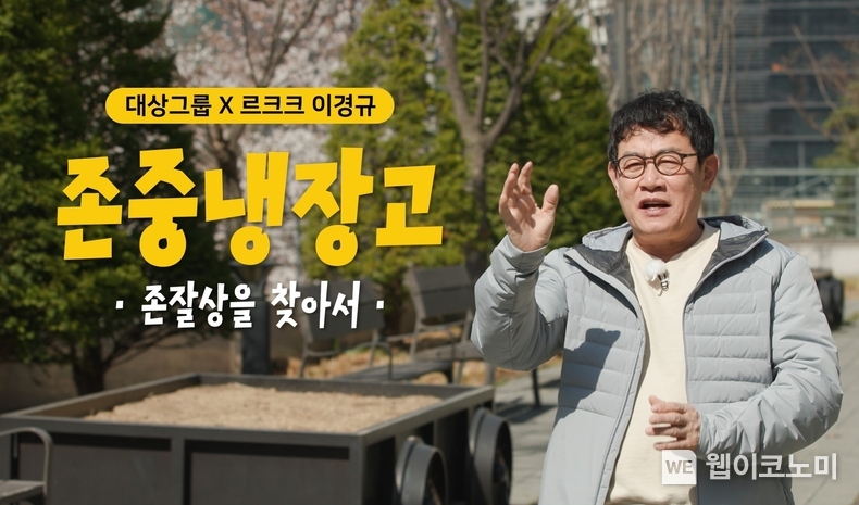  대상그룹, 핵심가치 ‘존중’ 담은 유튜브 예능 ‘존중 냉장고’ 온에어 / 2024.05.09 (출처: 대상그룹)