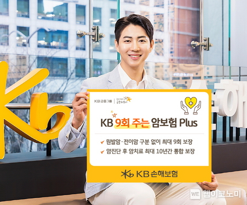 KB손해보험, 암 보장영역을 원발암에서 전이암으로 확대한 KB 9회 주는 암보험 Plus 개정 출시 / 2024.05.09 (출처: KB손해보험)