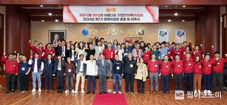  BBQ치킨, 지난 9일, BBQ가 상생 경영 확대를 위해 BBQ 치킨대학에서 제 7기 동행위원회 출범식을 개최했다. / 2024.05.10 (출처: 제너시스BBQ)