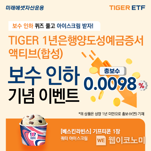 TIGER 1년은행양도성예금증서액티브(합성) ETF 보수 인하 이벤트 / 2024.05.10 (출처: 미래에셋자산운용)