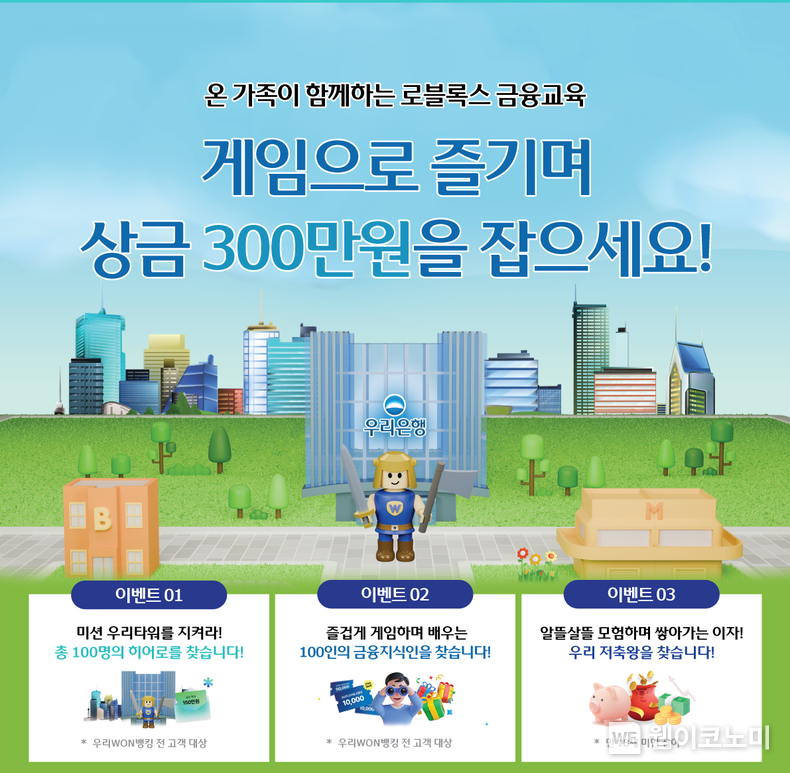 우리은행 게임으로 금융을 배우고 경품도 받고 / 2024.05.10 (출처: 우리은행)