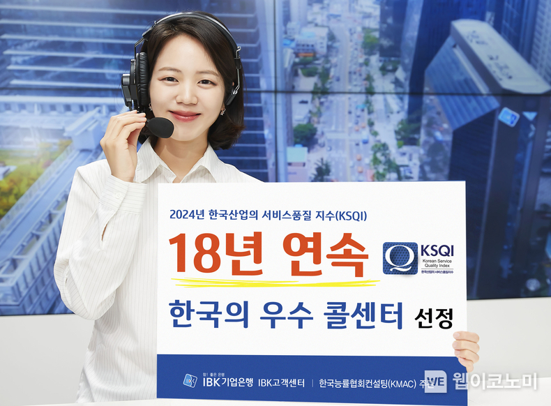 IBK고객센터 18년 연속 한국의 우수콜센터 선정 / 2024.05.10 (출처: IBK기업은행)