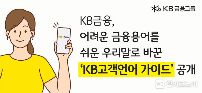  KB금융, 누구나 쉽게 이해할 수 있는 언어로 금융의 문턱을 낮추다 / 2024.05.10 (출처: KB금융그룹)