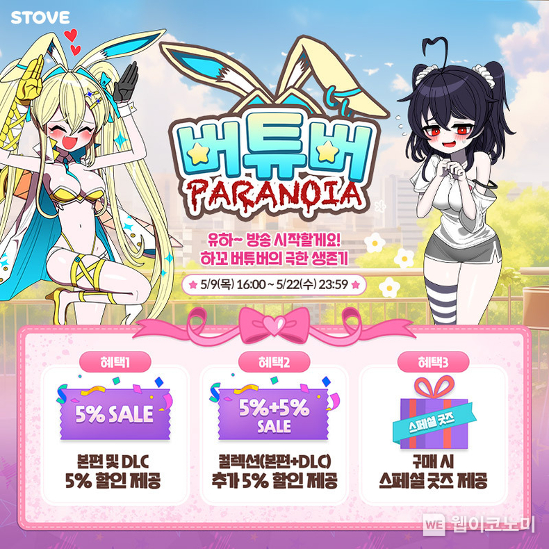 버튜버 파라노이아 이벤트 / 2024.05.10 (출처: 스마일게이트)