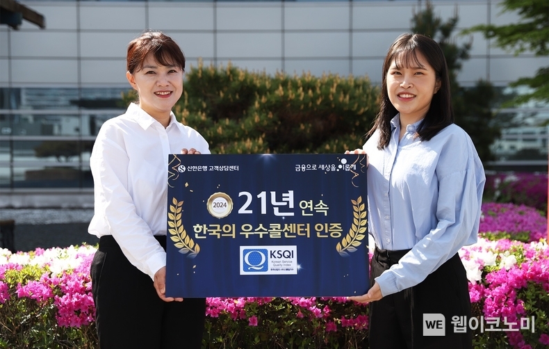 신한은행, 한국의 우수콜센터 21년 연속 선정 / 2024.05.10 (출처: 신한은행)