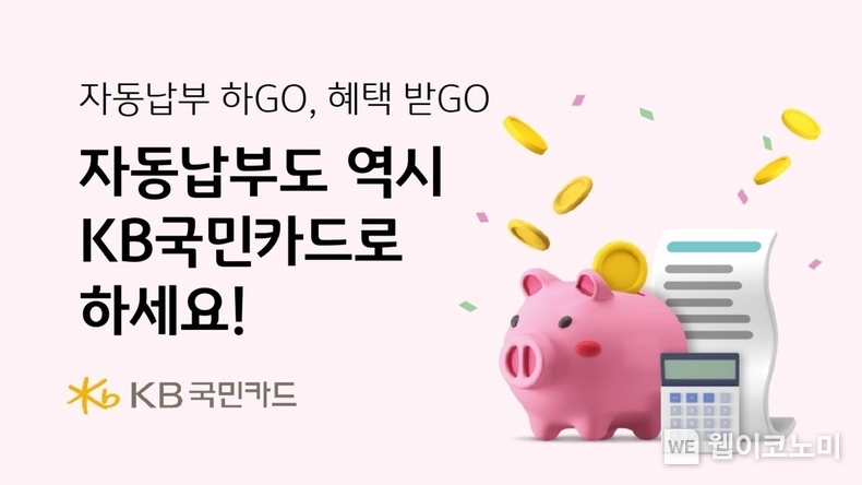  KB국민카드로 자동납부하고 혜택받고 / 2024.05.10 (출처: KB국민카드)