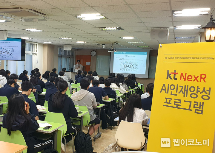 KT그룹의 빅데이터 전문기업 KT넥스알과 서울시교육청, 송파진로직업체험지원센터(송파구청)는 KT넥스알 본사가 위치한 송파구 내 고등학교 학생들을 대상으로 AI 인재 양성을 위한 데이터 사이언스 진로교육 프로그램을 연간 운영한다고 9일 밝혔다. / 2024.05.10 (출처: KT)